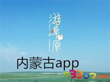 內(nèi)蒙古旅游軟件研發(fā) 科技賦能草原風(fēng)光，智慧連接詩與遠(yuǎn)方